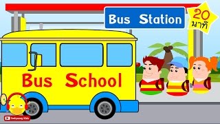 เพลงเด็กโรงเรียนของเราน่าอยู่ / School song / เพลงเด็ก / indysong kids