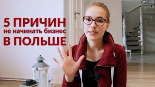 Бизнес в Польше | Почему не стоит начинать