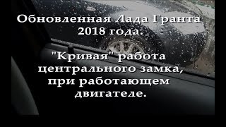 Лада Гранта Кривая работа центрального замка