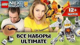 LEGO Nexo Knights Ultimate [Абсолютная сила] - 4 набора и 12 щитов сканирования