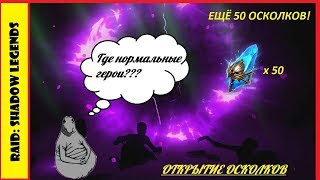 RAID: Shadow legends. ОТКРЫВАЕМ ЕЩЁ 50 ДРЕВНИХ ОСКОЛКОВ! Периодичность открытий в действии!