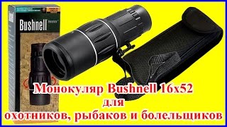 Монокуляр Bushnell 16х52 | Компактный мощный монокуляр для охотника, рыбака | Обзор Bushnell 16х52