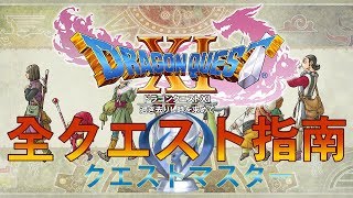 【ドラクエ11】全クエスト攻略参考