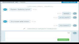 Совращение детей в анонимном чате Nekto me