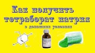 Как сделать тетраборат натрия в домашних условиях