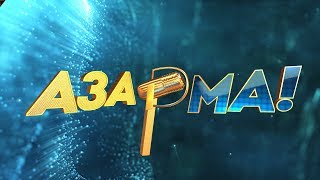 Первый четвертьфинал #АЗАР?МА