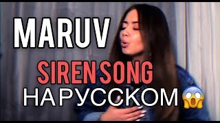 SIREN SONG - MARUV (на русском)