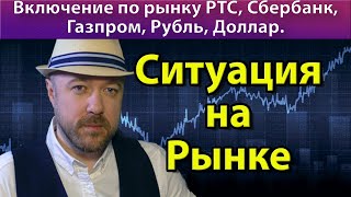 Включение по рынку. Спасибо за поддержку. Прогноз курса доллара рубля РТС Сбербанк Газпром Нефть.