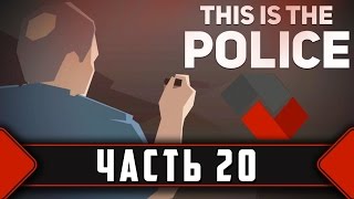 [Let`sPlay | Летсплей] ► THIS IS THE POLICE! ЧАСТЬ 20 ◄ [КОНЕЦ!]