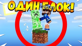 ?Майнкрафт, но у меня всего ОДИН блок #2