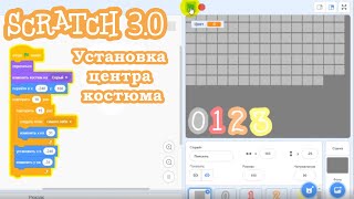 Scratch 3.0 - Установка центра костюма