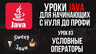 Уроки Java - Условные операторы If, Else If, Switch case