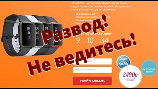 Amazfit Bip за 2490? Снова лохов ищут!