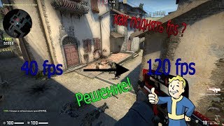 Подымаем FPS через консоль!?120 FPS через консоль