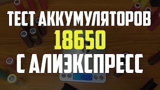 Лучшие Аккумуляторы 18650 с АлиЭкспресс | Тест и сравнение высокотоковых аккумуляторов INR18650 HG2