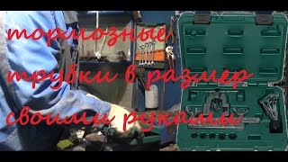 Тормозная трубка в размер своими руками