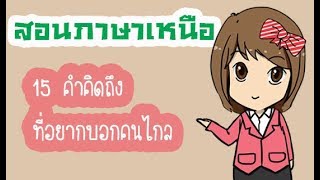 คิดถึง ภาษาเหนือ กับ 15 คำคิดถึงที่อยากบอกคนไกล