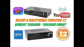 ХИТ 2020 года! Тюнер Т2 Romsat T8008HD и Romsat T8030HD обзор и настройка каналов