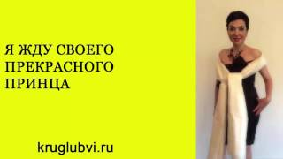 Как выйти замуж. Я жду своего прекрасного принца. Анжела Осипян
