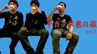ﾅｶﾞﾝﾇ島の旅 vol.7 [専修どうでしょう] Nagannujima [IKKO'S FILMS]