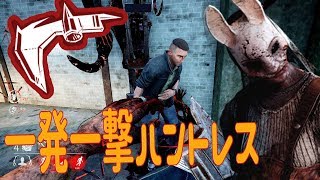 一発一撃斧ハントレスがやっぱり強すぎた【デッドバイデイライト】#35