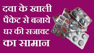 Best Out Of Waste Medicine Wrapper Craft | Reuse Waste Medicine Wrapper | Medicine Wrapper Craft