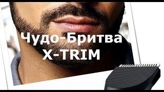 Чудо-Бритва X-TRIM - обзор, отзывы. Купить бритву X-TRIM.►Видео Обзор