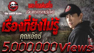 THE GHOST RADIO | เรื่องที่ยังไม่รู้ | คุณเอ๊กซ์ | 24 กุมภาพันธ์ 2561 | ***หลอนมากของเดือนนี้เลย***