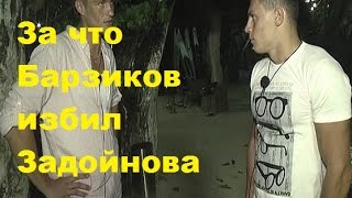 За что Барзиков избил Задойнова. Иван Барзиков и Александр Задойнов. Драка. Видео. Фото.