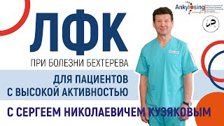 Лечебная физкультура (ЛФК) при болезни Бехтерева для пациентов с высокой активностью заболевания