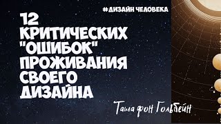 Дизайн Человека. 12 критических "ошибок" Проживания Своего Дизайна. Вебинар с Ташей фон Гольбейн