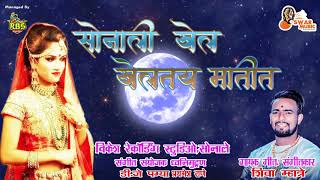 सोनाली खेल खेलतय मातीत | Sonali Bhoir, Shiva Mhatre | New Marathi Wedding Song 2019