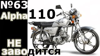 Мопед Альфа 110 \ не заводится