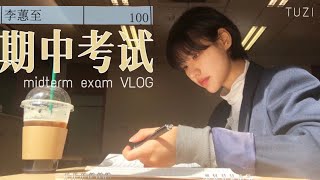 중국유학 vlog l 중간고사 시험 준비 및 공부 브이로그 l 100점 맞았어요 l 쑤저우대학교 도서관에서 공부 l 시험 끝난 날 하루일과 l OOTD