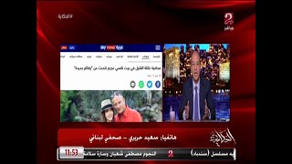 وجود اتصالات سابقة بين قتيل فيلا نانسي عجرم وعيادة زوجها فادي الهاشم "الصحفي اللبناني سعيد حريري"