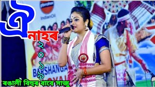 Nahor Assamese song...Barsha Borah Ready to live performance Bihu (2019)