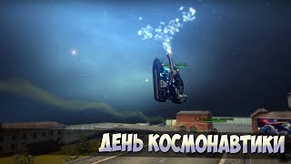 Танки Онлайн - День Космонавтики