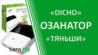 Озонатор Тяньши / Tiens