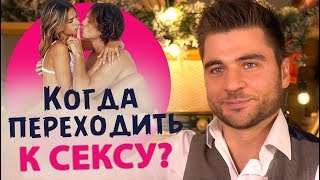 На каком свидании можно заняться сексом?