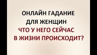 ЧТО У НЕГО СЕЙЧАС В ЖИЗНИ ПРОИСХОДИТ? 36 карт. ГАДАНИЕ ДЛЯ ЖЕНЩИН. Онлайн Таро гадание.