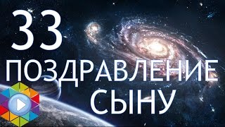 Видео поздравление сыну. Видео открытка взрослому сыну с 33 летием!