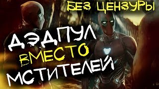 ДЭДПУЛ СТЕБЕТ МСТИТЕЛЕЙ в трейлере ВОЙНЫ БЕСКОНЕЧНОСТИ (БЕЗ ЦЕНЗУРЫ) 18+