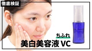 【美容液】ちふれ 美白美容液VCを実際に使って検証レビュー！口コミや評判は本当？