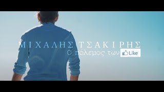 Μιχάλης Τσακίρης - Ο πόλεμος των Like (2019)