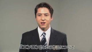 『エンロン』　伊礼彼方コメント