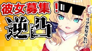 【逆凸】ホロライブで彼女つくる！【赤井はあと/ホロライブ】