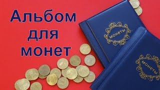 Альбомы для монет. Моя коллекция.