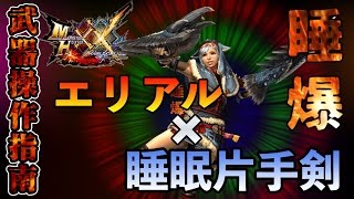 【今日から使える初心者講座】めんどくさいモンスターには睡爆ボマーが有効な話をします。【エリアル睡眠片手剣】【MHXX実況#11】