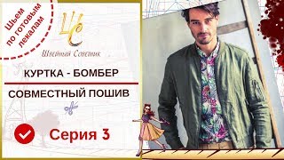 ?Как сшить куртку-бомбер. ❤️Серия 3 - карман, кокетки и рукава.