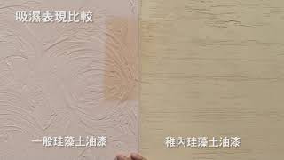 Daichi日本北海道稚內珪藻土油漆 - 吸濕表現比較